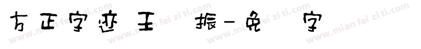 方正字迹 王晓振字体转换
